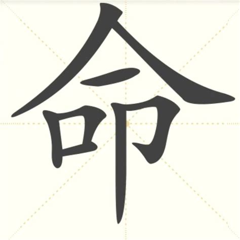 命 意思|汉字“命”的读音、意思、用法、释义、造句